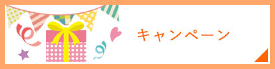 キャンペーン