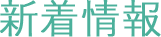 新着情報